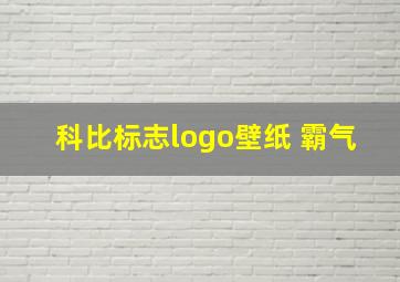 科比标志logo壁纸 霸气